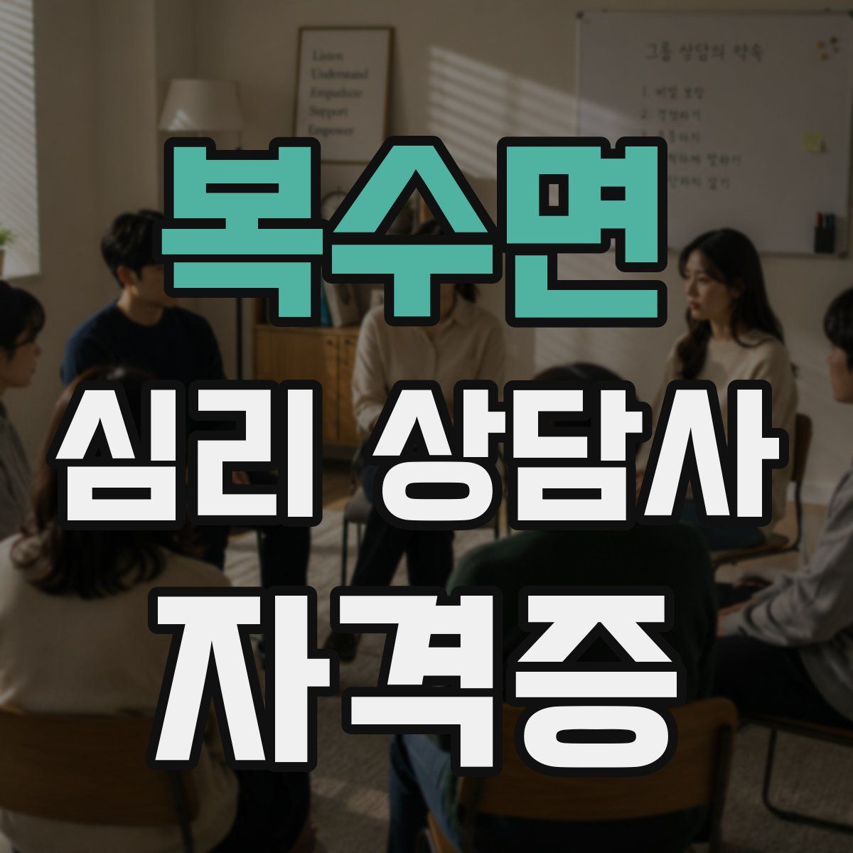 복수면 심리 상담사 자격증