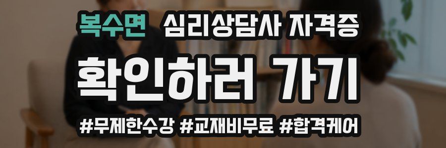 복수면 심리 상담사 자격증