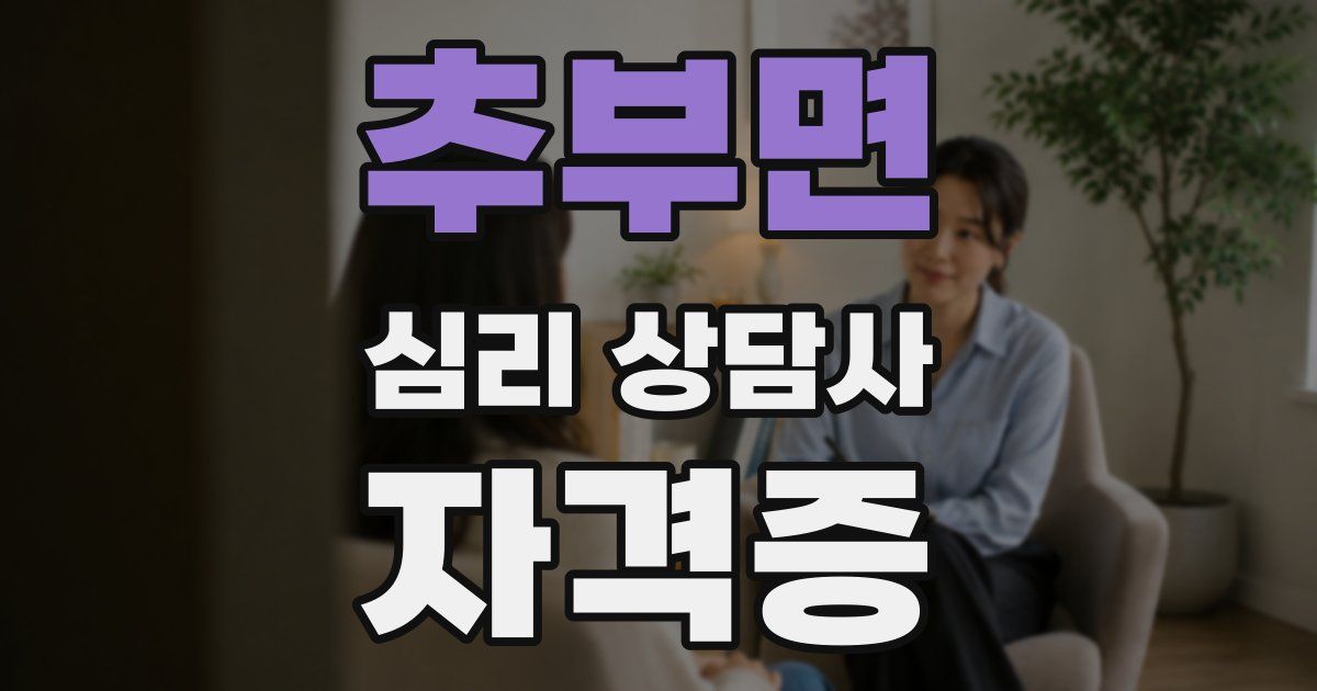 추부면 심리 상담사 자격증