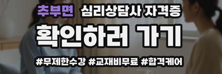 추부면 심리 상담사 자격증