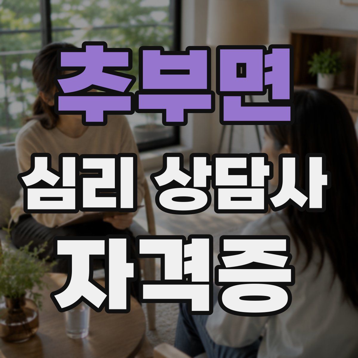 추부면 심리 상담사 자격증