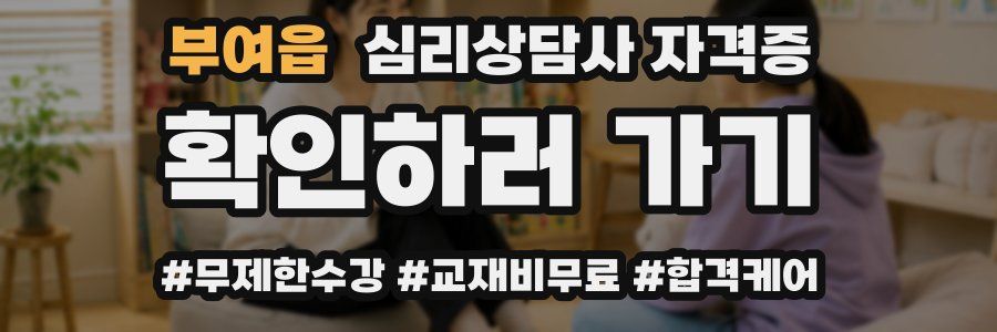 부여읍 심리 상담사 자격증