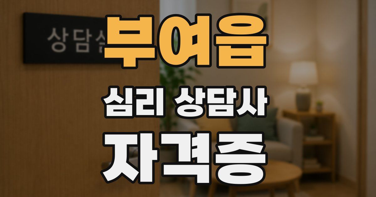 부여읍 심리 상담사 자격증