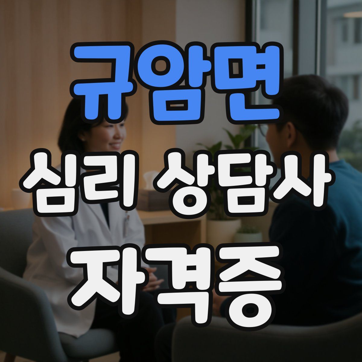 규암면 심리 상담사 자격증
