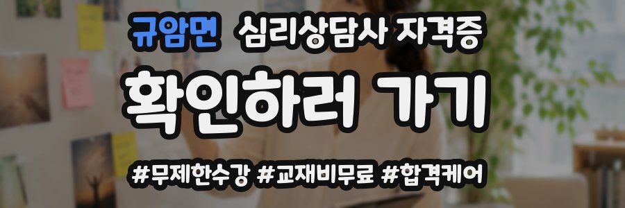 규암면 심리 상담사 자격증