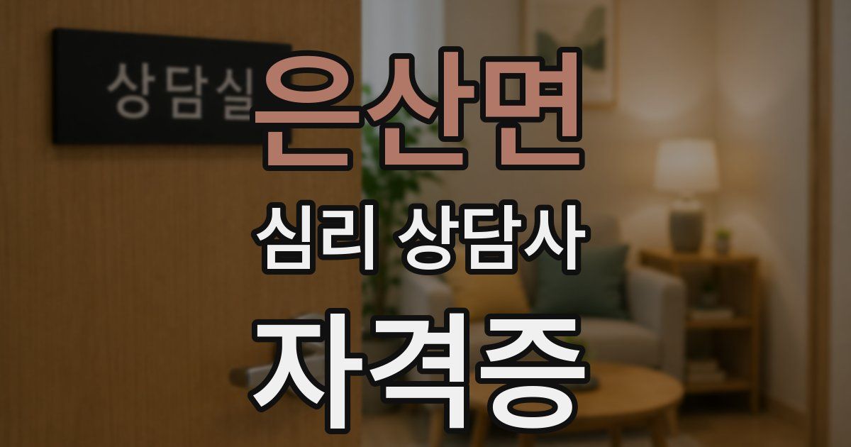 은산면 심리 상담사 자격증