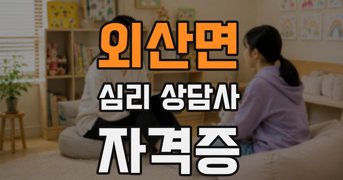 외산면 심리 상담사 자격증