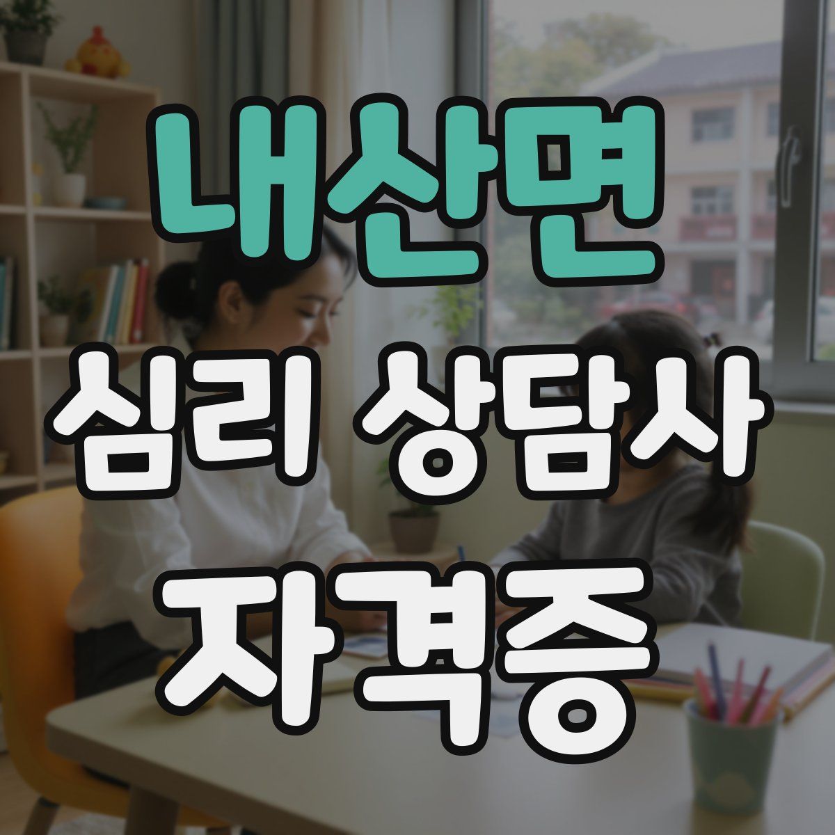 내산면 심리 상담사 자격증