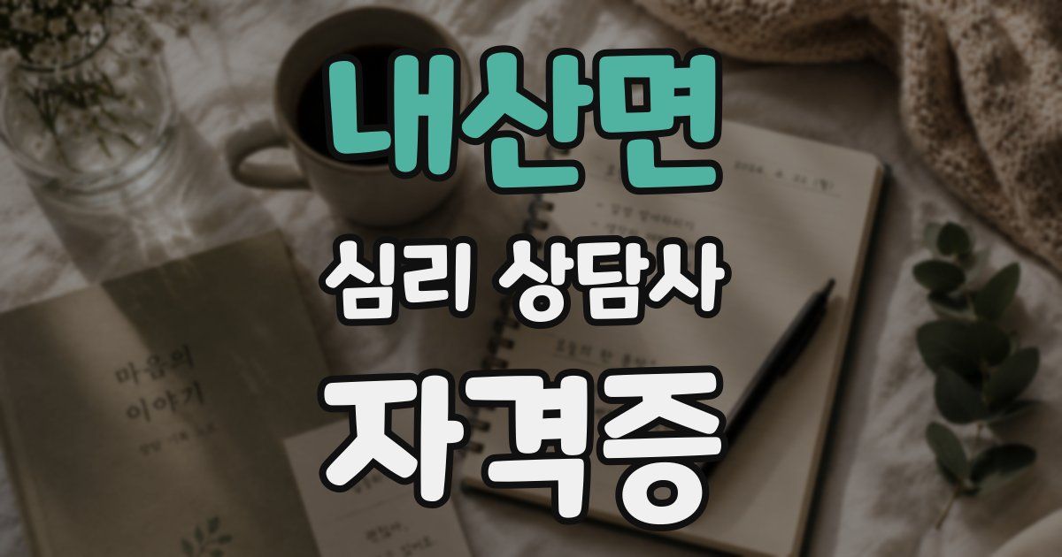 내산면 심리 상담사 자격증