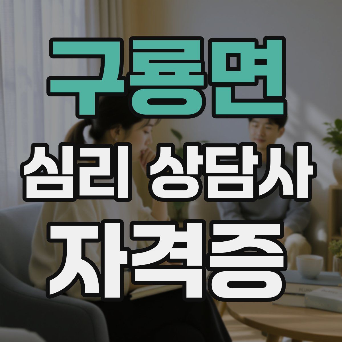구룡면 심리 상담사 자격증