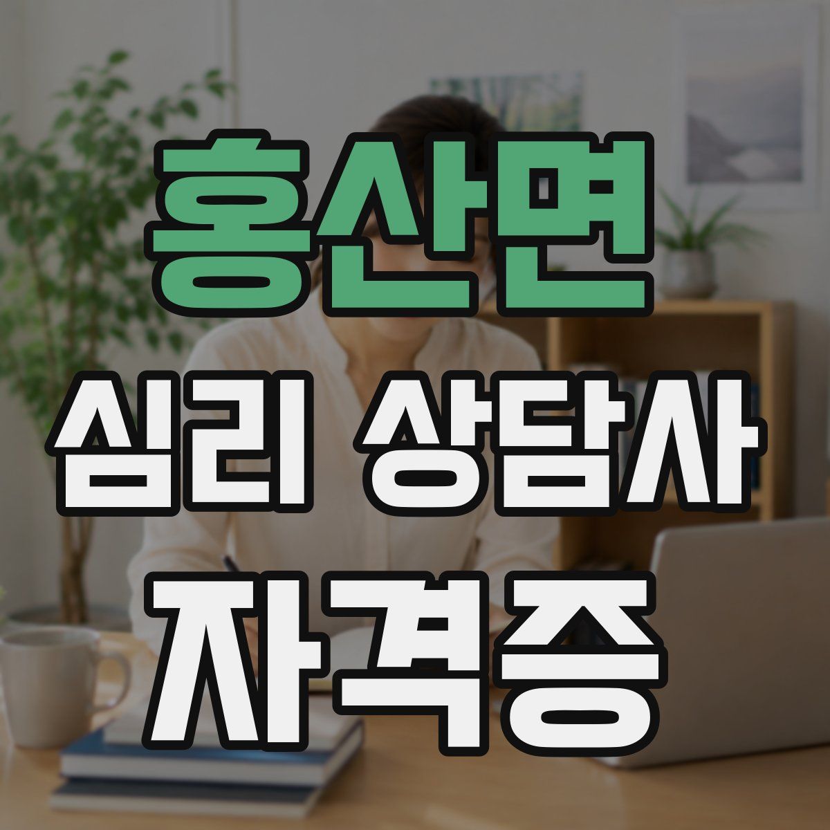 홍산면 심리 상담사 자격증