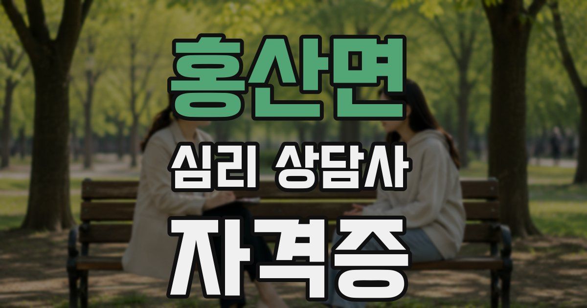 홍산면 심리 상담사 자격증