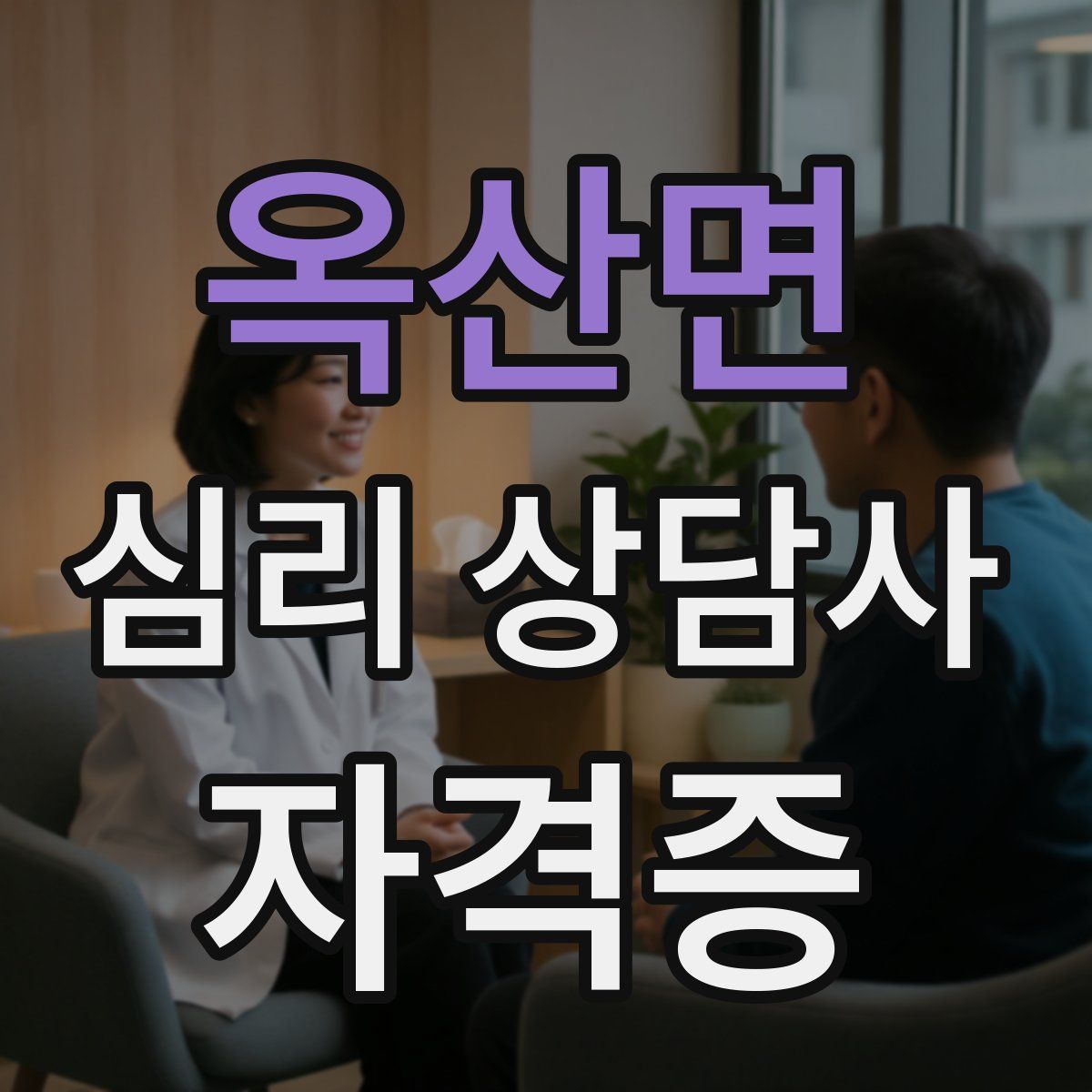 옥산면 심리 상담사 자격증