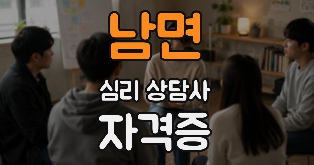 남면 심리 상담사 자격증