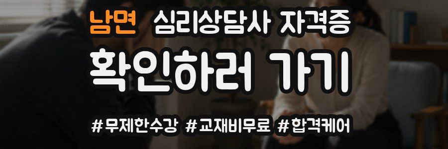 남면 심리 상담사 자격증