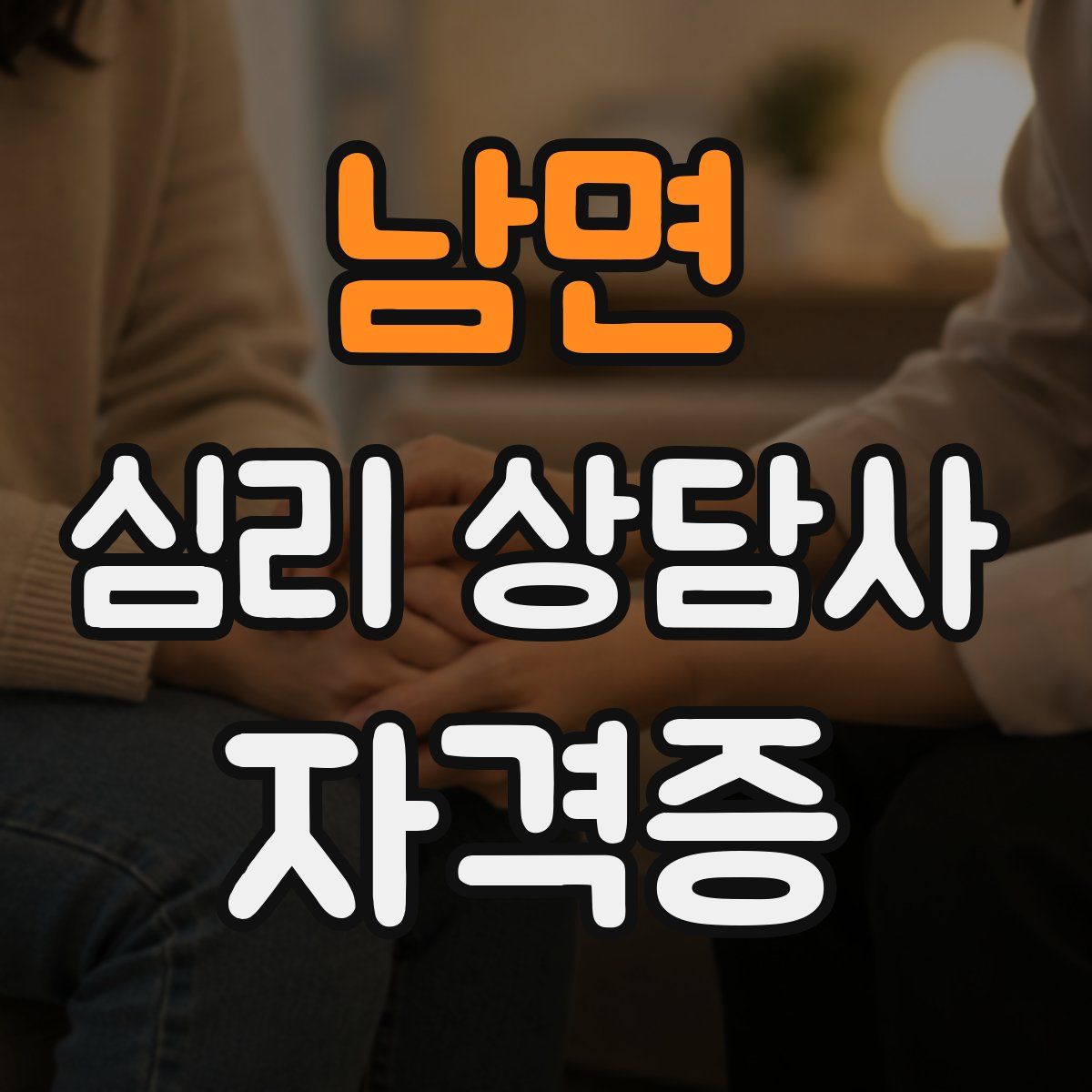 남면 심리 상담사 자격증