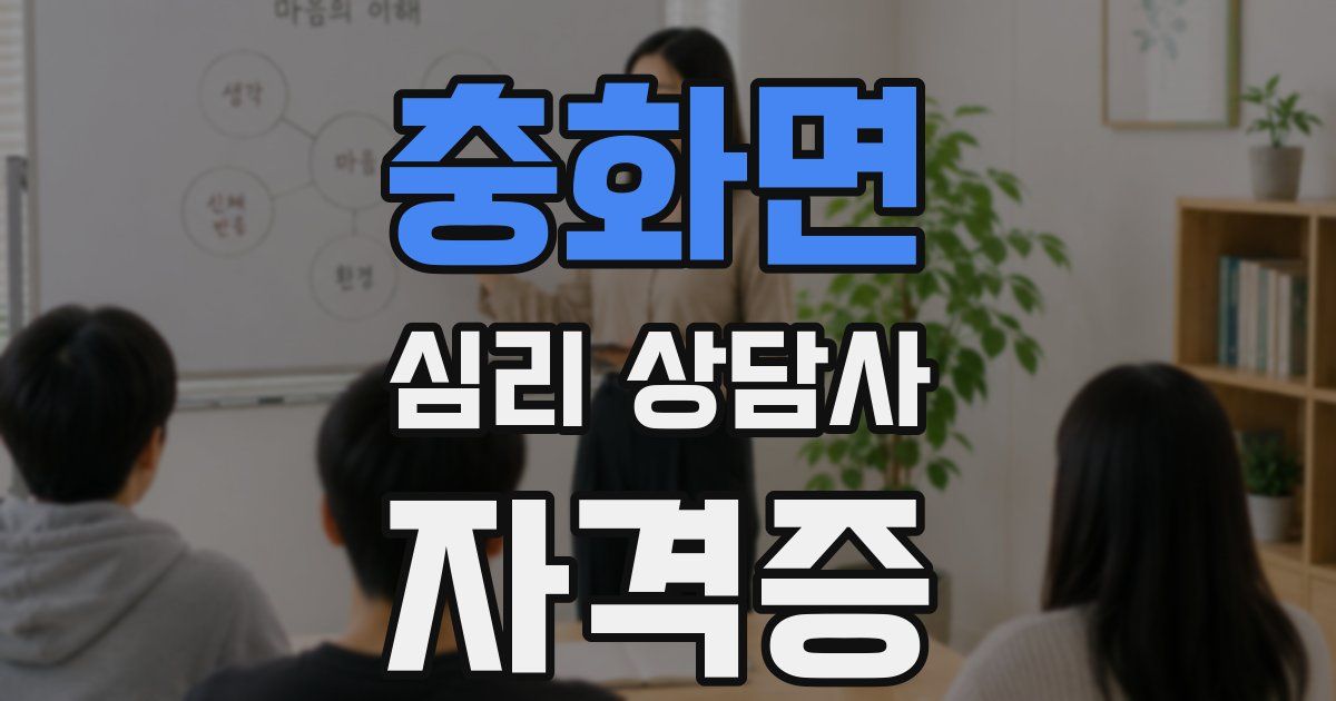 충화면 심리 상담사 자격증