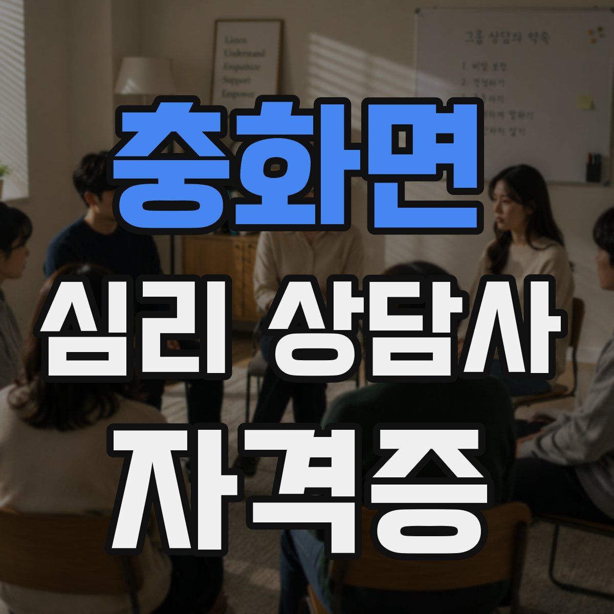 충화면 심리 상담사 자격증