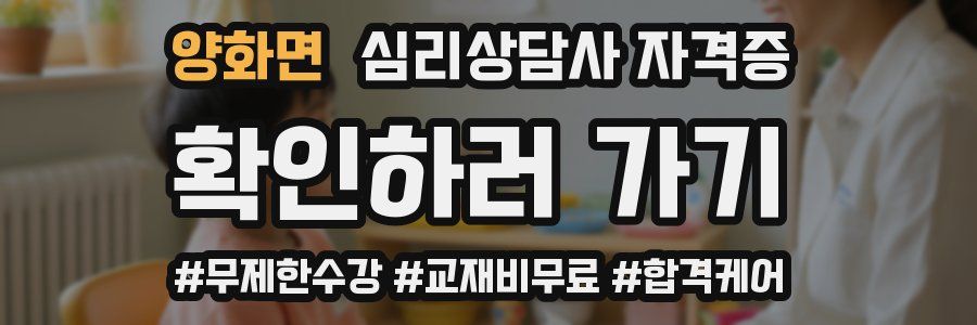양화면 심리 상담사 자격증