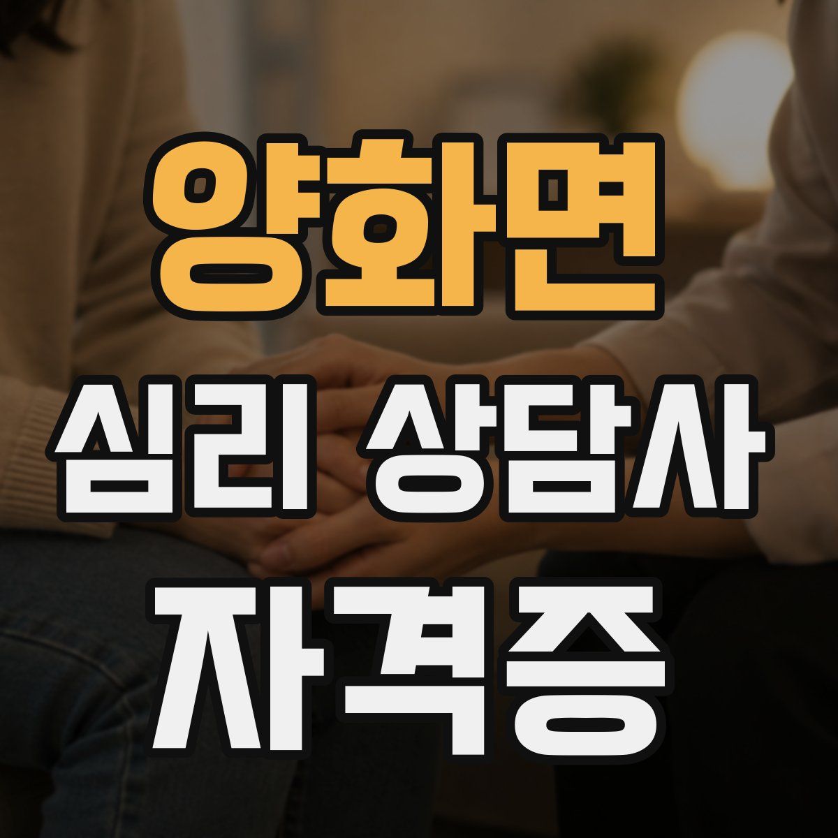 양화면 심리 상담사 자격증