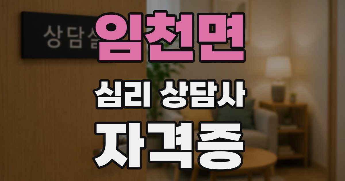 임천면 심리 상담사 자격증