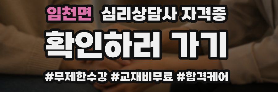 임천면 심리 상담사 자격증