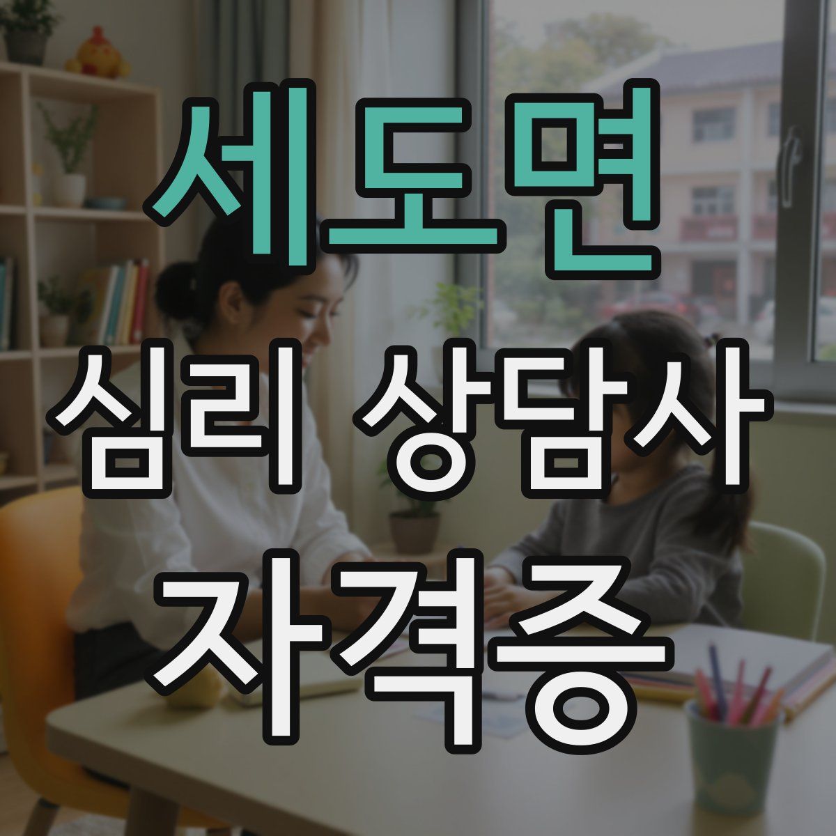 세도면 심리 상담사 자격증