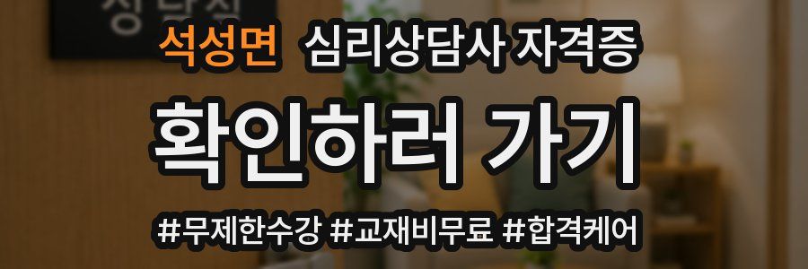 석성면 심리 상담사 자격증