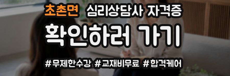 초촌면 심리 상담사 자격증