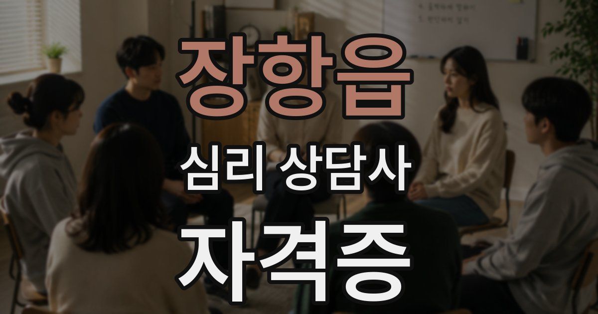 장항읍 심리 상담사 자격증