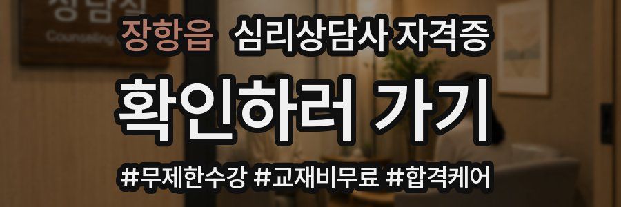 장항읍 심리 상담사 자격증