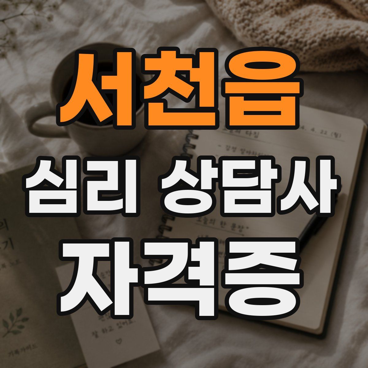 서천읍 심리 상담사 자격증