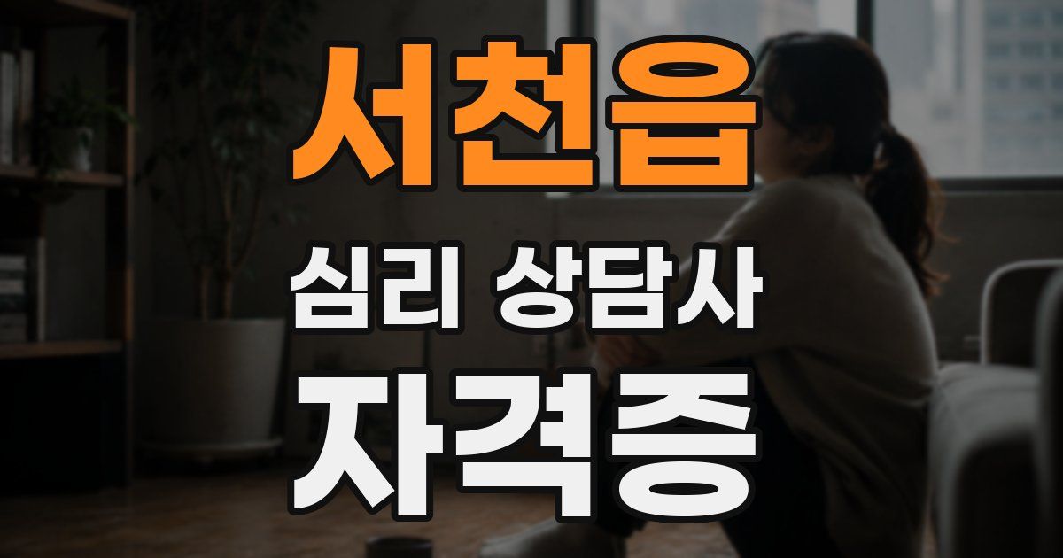 서천읍 심리 상담사 자격증