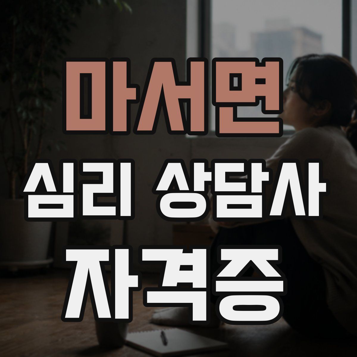 마서면 심리 상담사 자격증