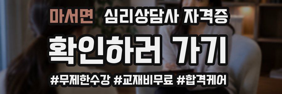 마서면 심리 상담사 자격증