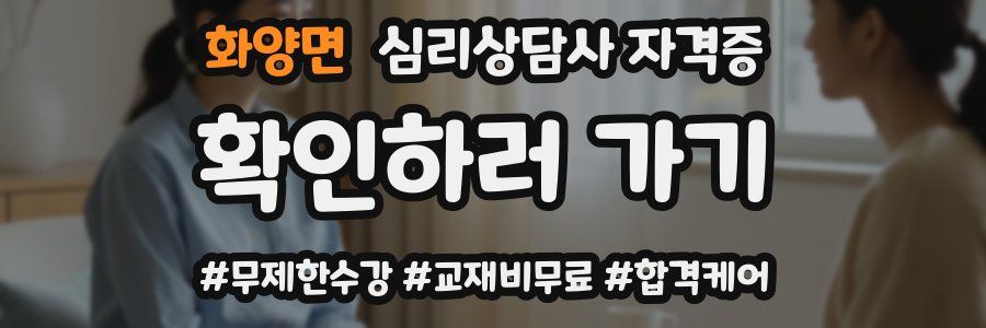 화양면 심리 상담사 자격증