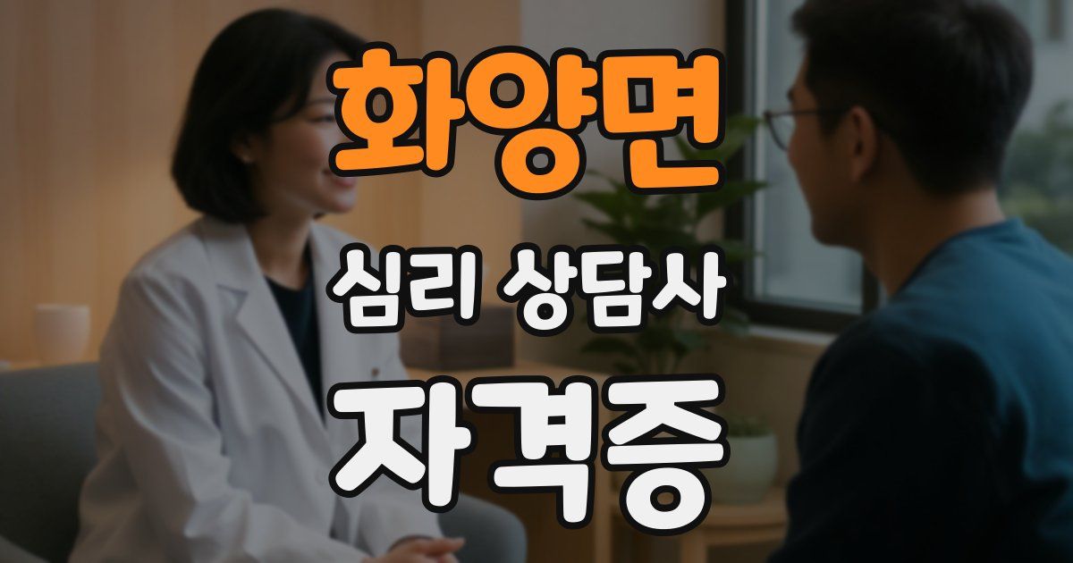화양면 심리 상담사 자격증