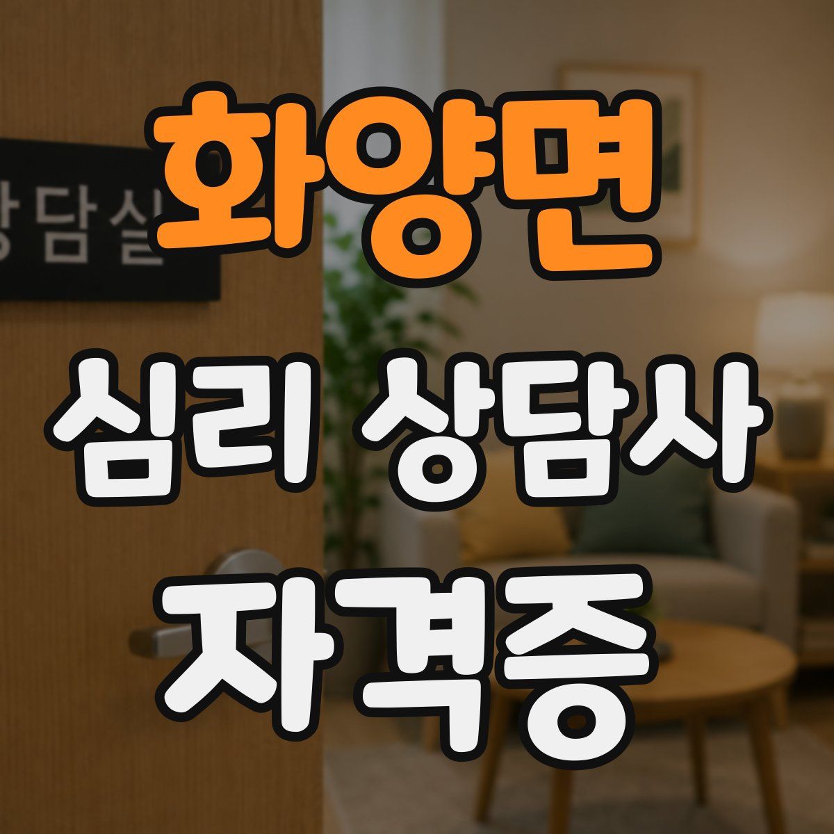 화양면 심리 상담사 자격증
