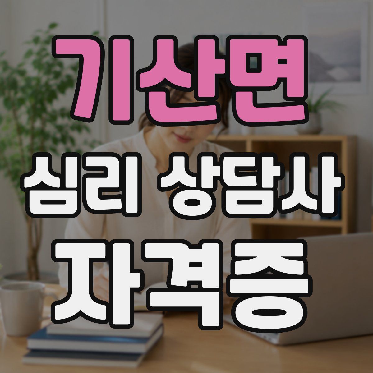 기산면 심리 상담사 자격증