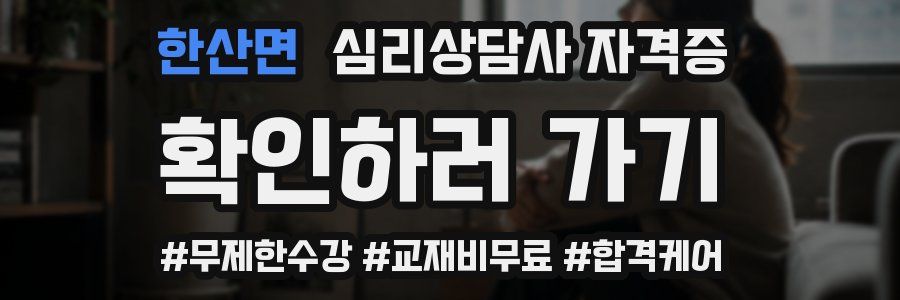한산면 심리 상담사 자격증