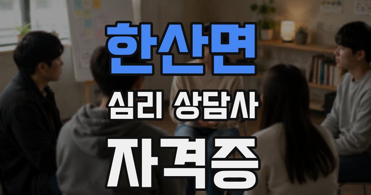 한산면 심리 상담사 자격증