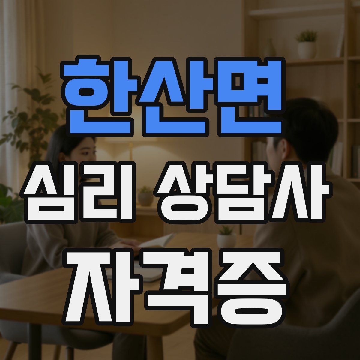 한산면 심리 상담사 자격증