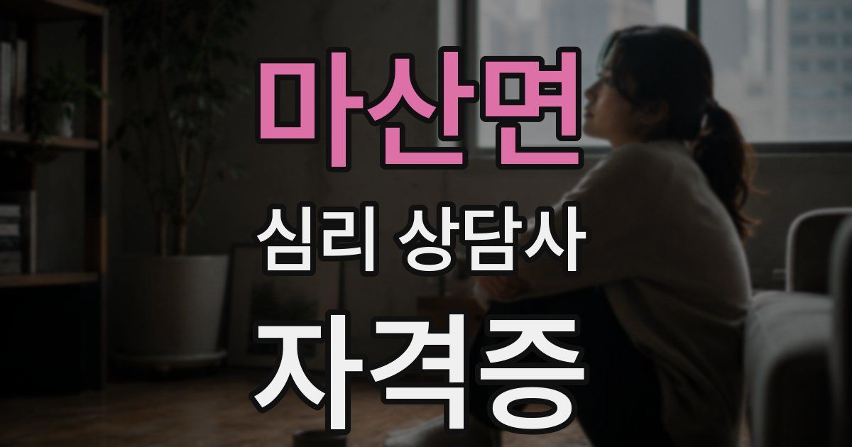 마산면 심리 상담사 자격증