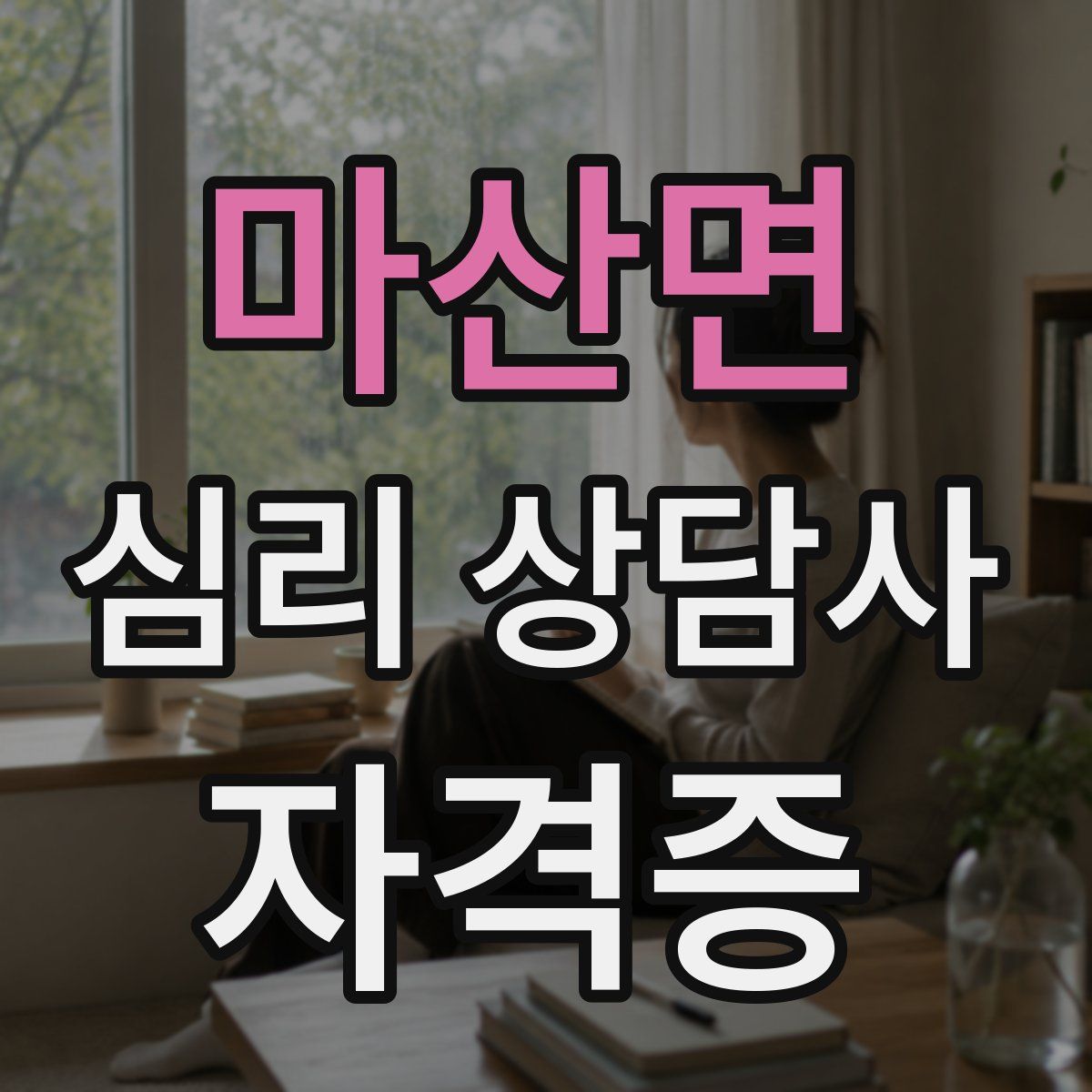 마산면 심리 상담사 자격증