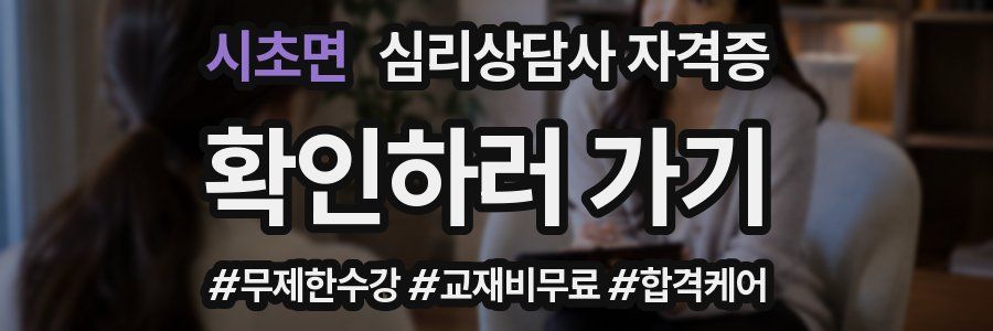 시초면 심리 상담사 자격증