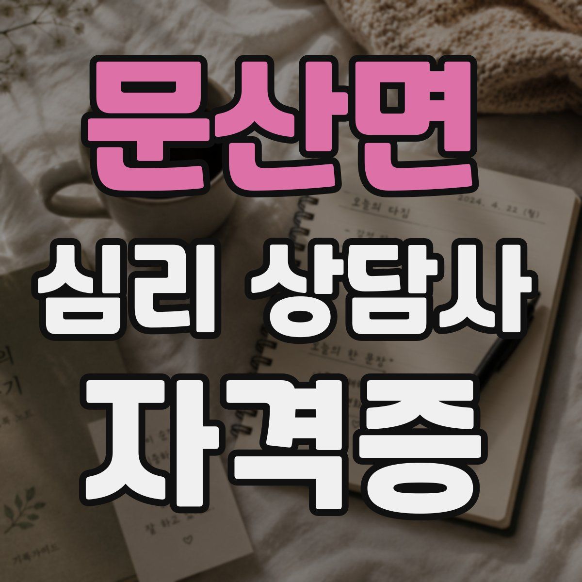 문산면 심리 상담사 자격증