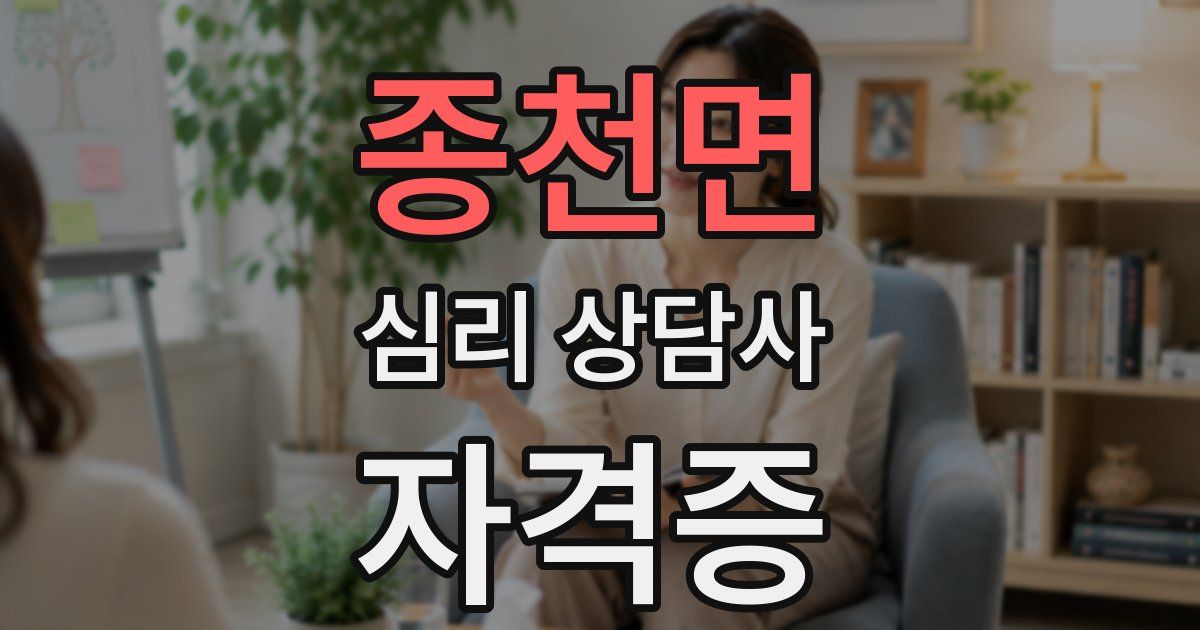 종천면 심리 상담사 자격증