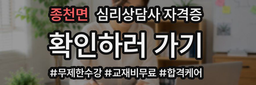 종천면 심리 상담사 자격증