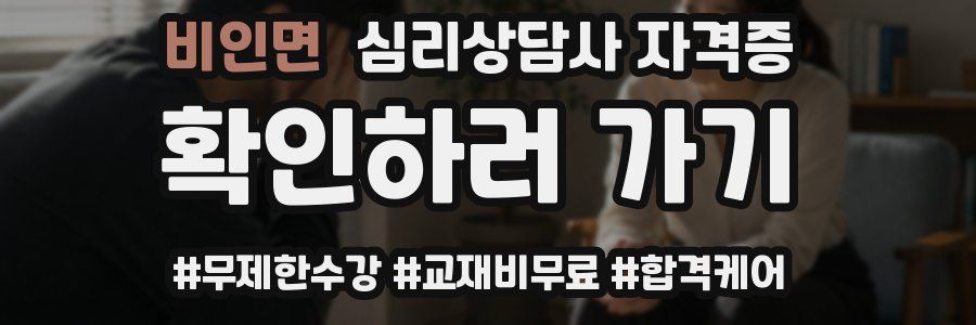 비인면 심리 상담사 자격증