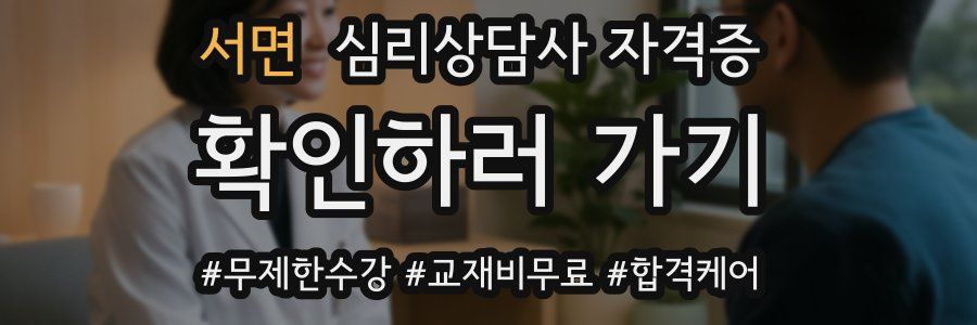 서면 심리 상담사 자격증